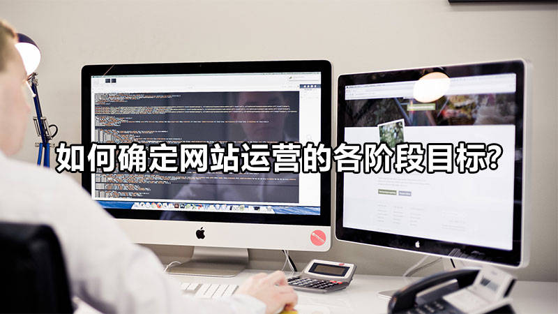 【網絡運營】如何確定網站運營的各階段目標？